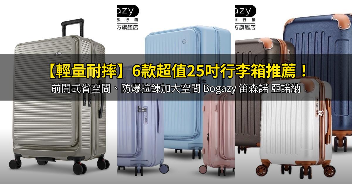2026【輕量耐摔】6款超值25吋行李箱推薦！前開式省空間、防爆拉鍊加大空間 Bogazy 笛森諾 亞諾納｜PTT/Dcard嚴選