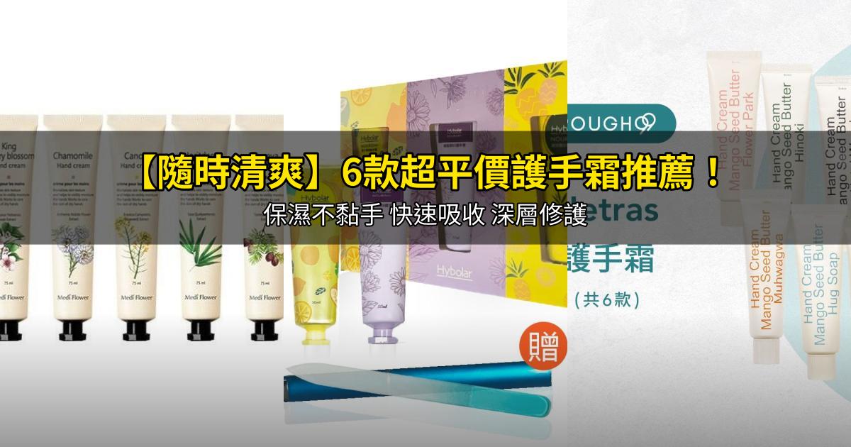 2026【隨時清爽】6款超平價護手霜推薦!保濕不黏手 快速吸收 深層修護|PTT/Dcard嚴選