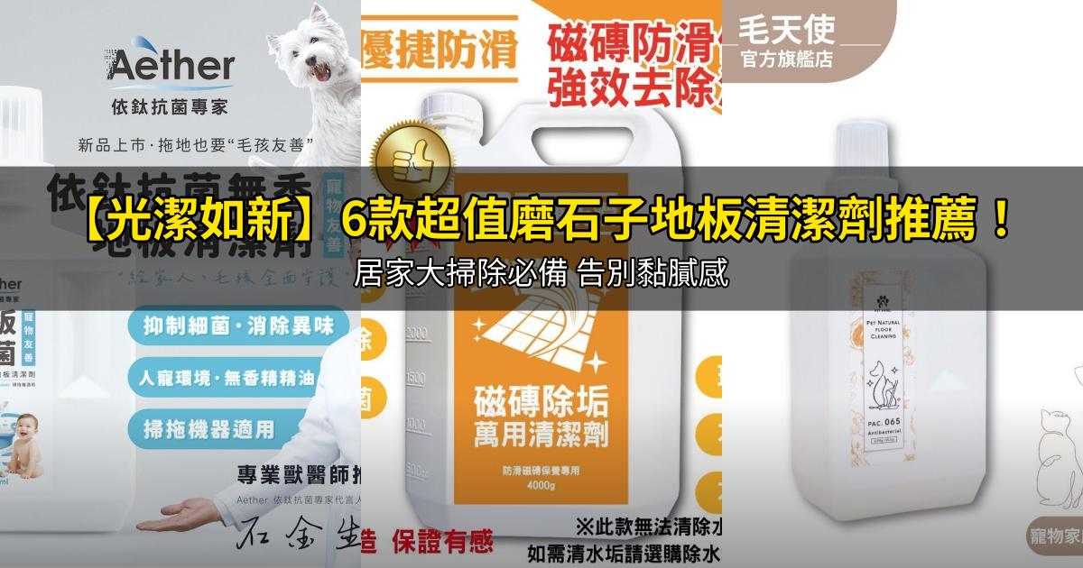 2026【光潔如新】6款超值磨石子地板清潔劑推薦!居家大掃除必備 告別黏膩感|PTT/Dcard嚴選
