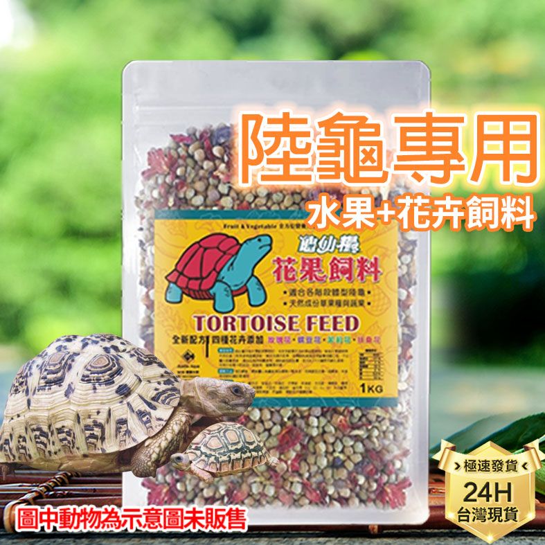 龜仙糧花果飼料