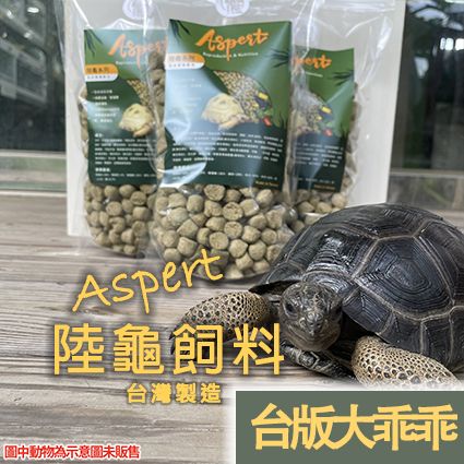 Aspert陸龜飼料