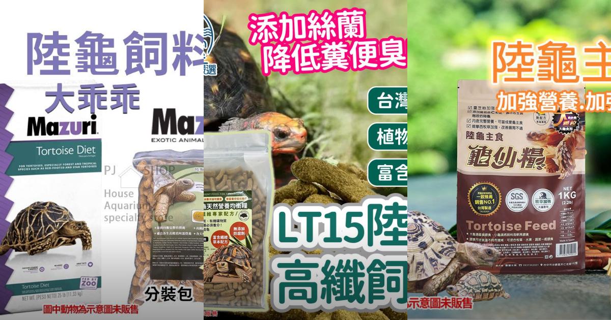 2025【龜寶選擇】8款陸龜飼料推薦|高纖維天然配方、幼龜成龜都適用