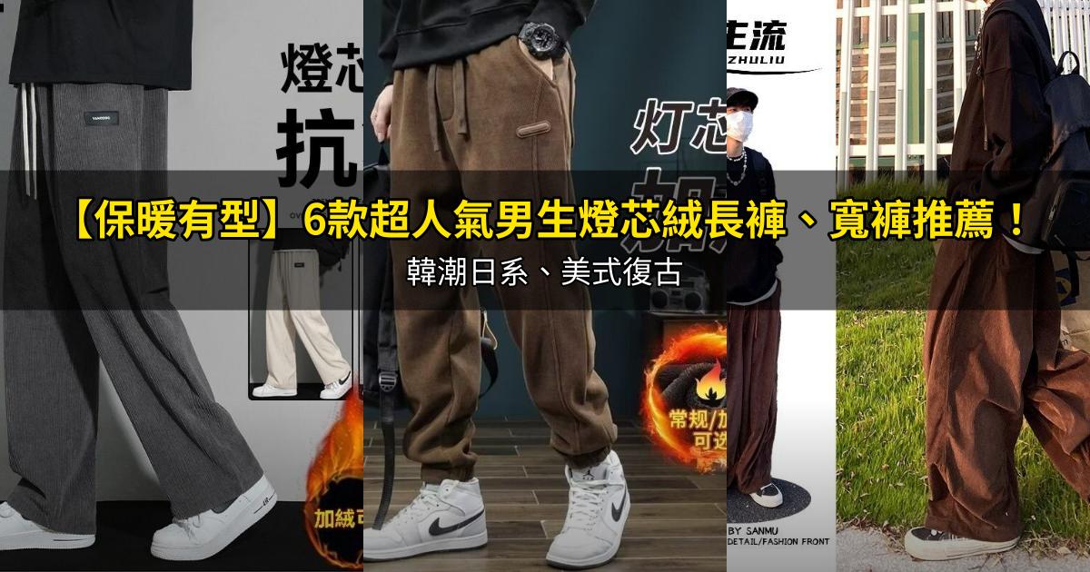 2026【保暖有型】6款超人氣男生燈芯絨長褲、寬褲推薦！韓潮日系、美式復古｜PTT/Dcard嚴選