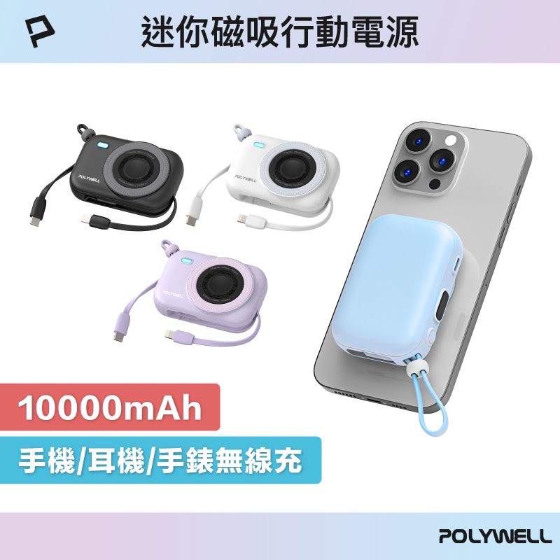 POLYWELL 迷你磁吸行動電源