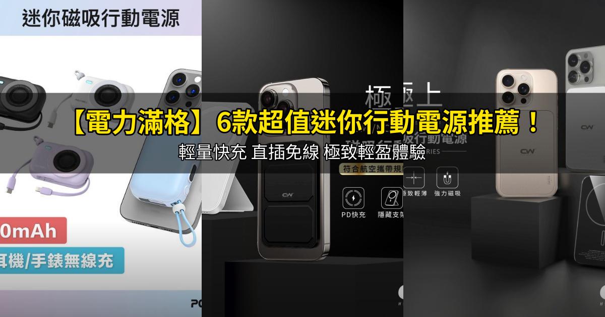 2026【電力滿格】6款超值迷你行動電源推薦！輕量快充 直插免線 極致輕盈體驗｜PTT/Dcard嚴選