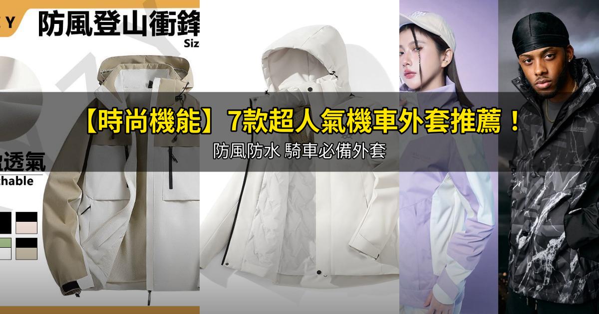 2026【時尚機能】7款超人氣機車外套推薦！防風防水 騎車必備外套｜PTT/Dcard嚴選