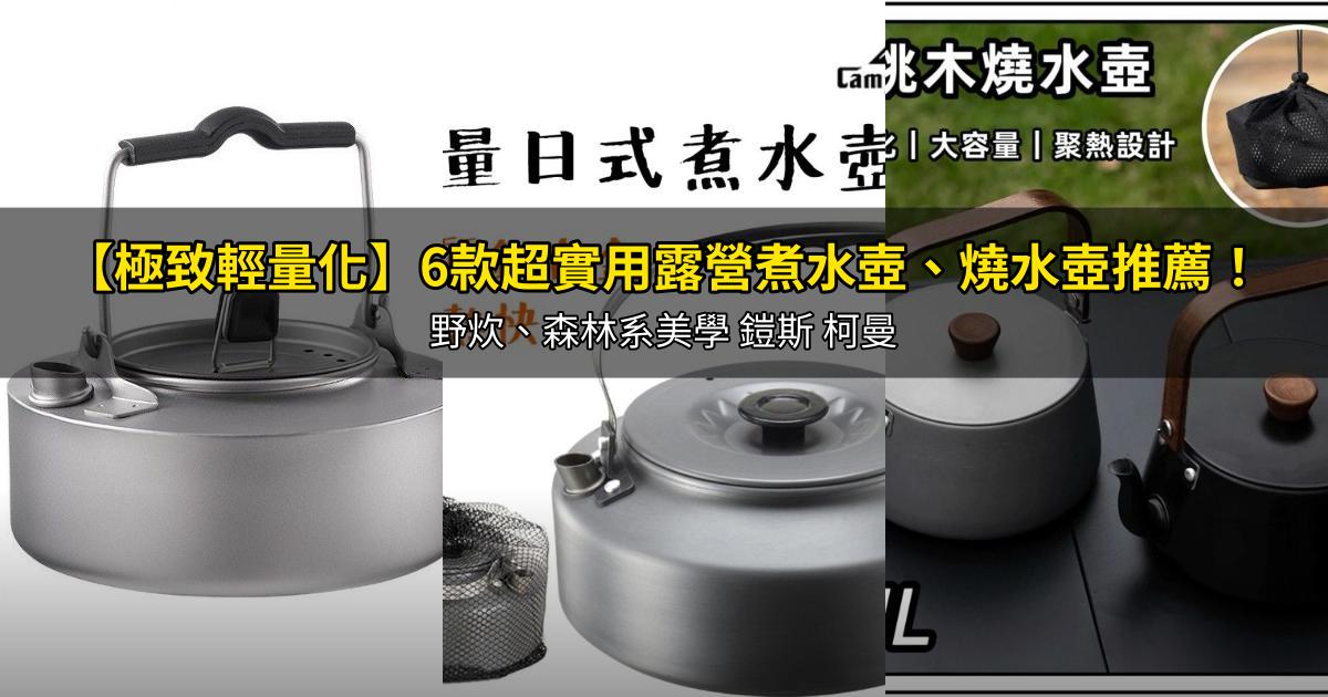 2026【極致輕量化】6款超實用露營煮水壺、燒水壺推薦!野炊、森林系美學 鎧斯 柯曼|PTT/Dcard嚴選