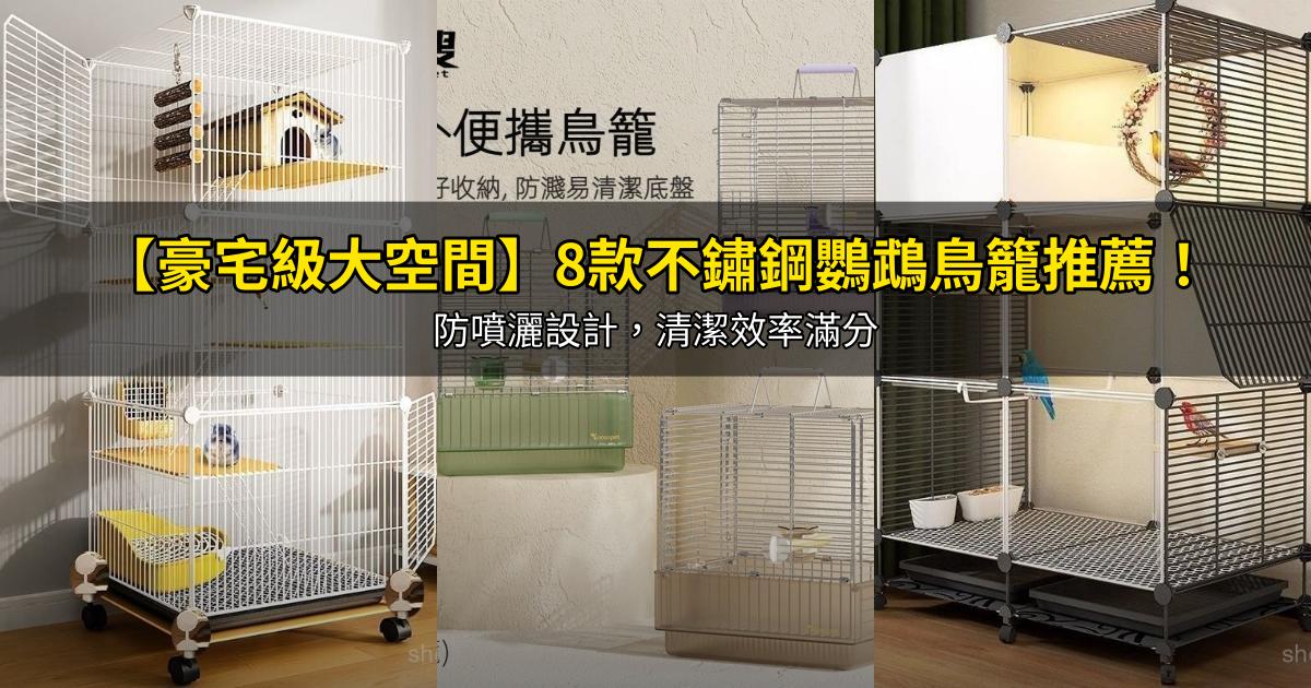 2026【豪宅級大空間】8款不鏽鋼鸚鵡鳥籠推薦!防噴灑設計,清潔效率滿分|PTT/Dcard嚴選