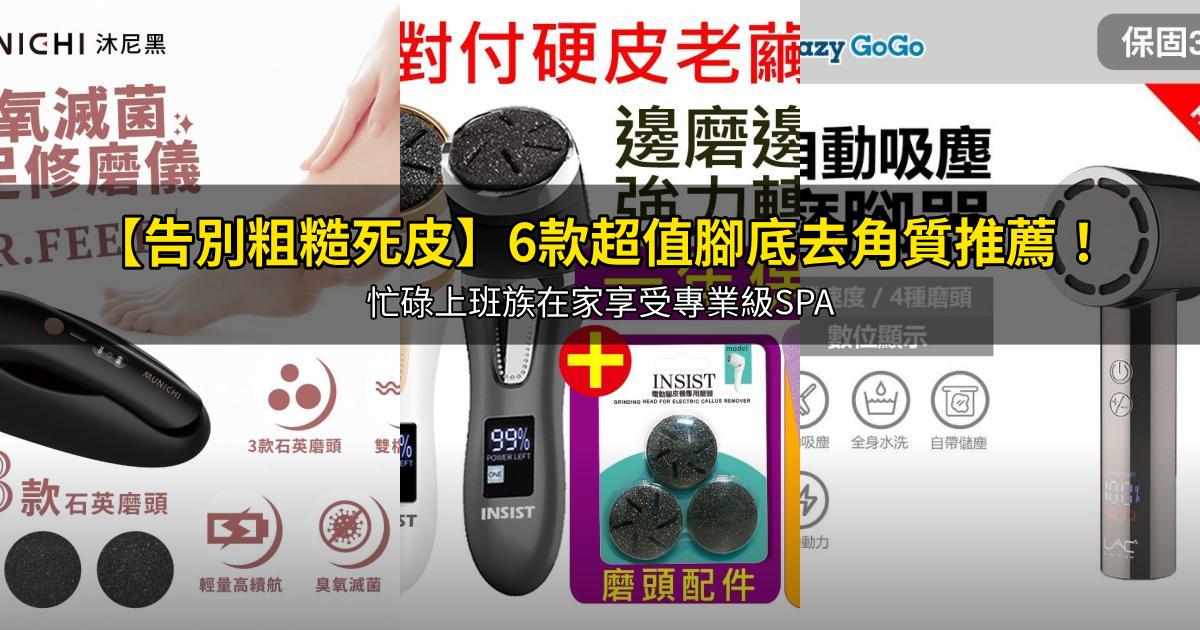 2026【告別粗糙死皮】6款超值腳底去角質推薦！忙碌上班族在家享受專業級SPA｜PTT/Dcard嚴選