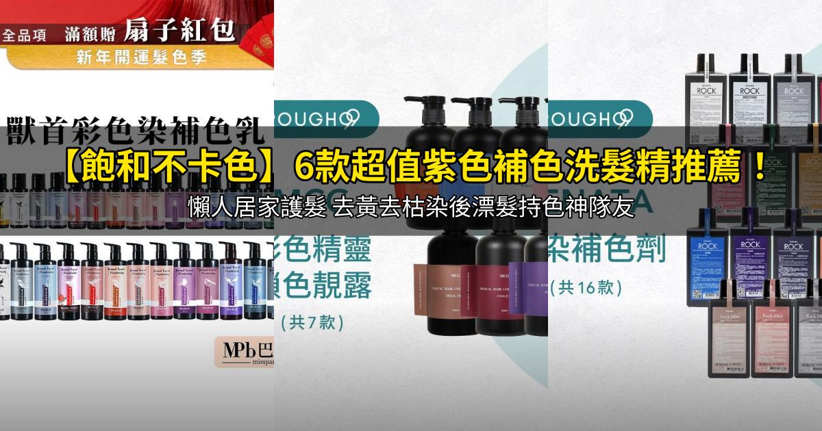 2026【飽和不卡色】6款超值紫色補色洗髮精推薦！懶人居家護髮 去黃去枯染後漂髮持色神隊友｜PTT/Dcard嚴選