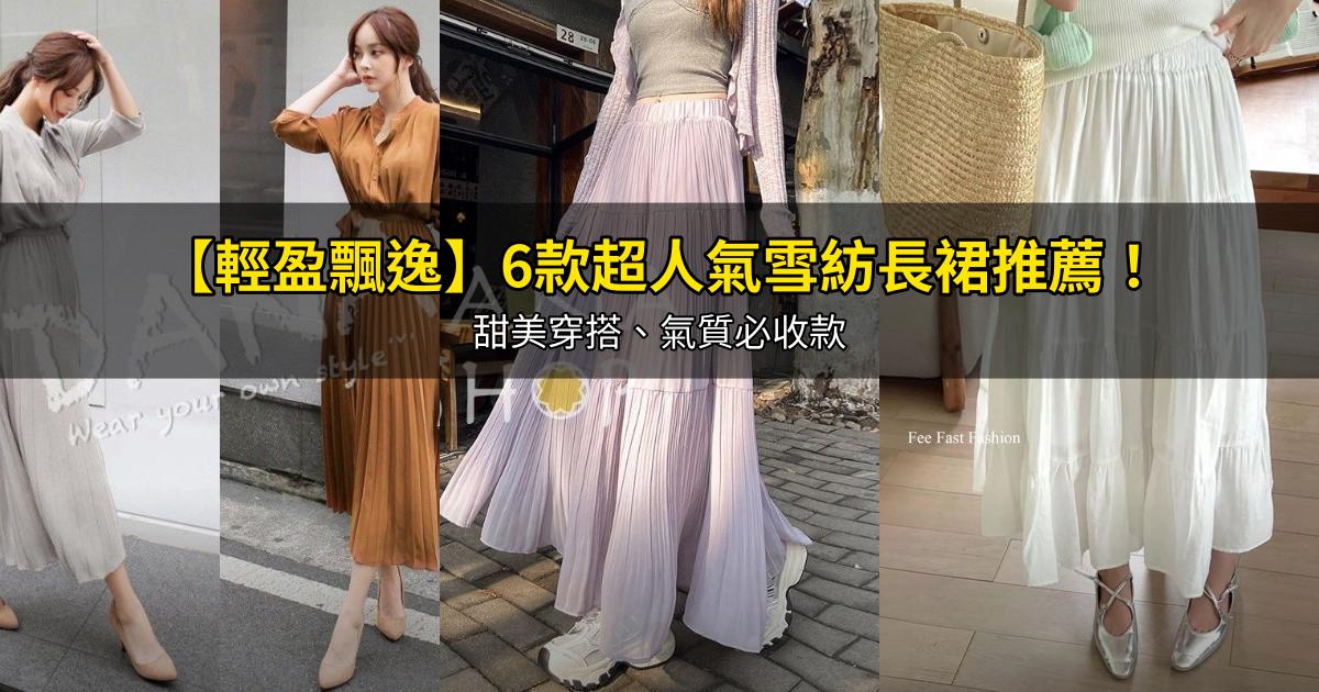 2026【輕盈飄逸】6款超人氣雪紡長裙推薦!甜美穿搭、氣質必收款|PTT/Dcard嚴選