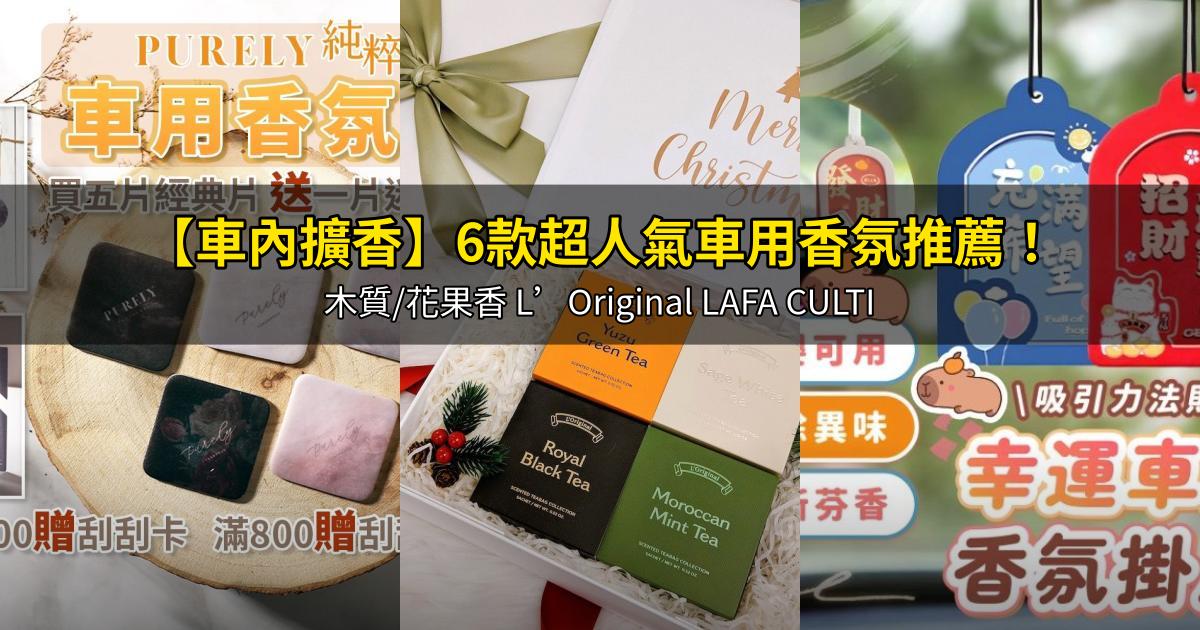 2026【車內擴香】6款超人氣車用香氛推薦!木質/花果香 L’Original LAFA CULTI|PTT/Dcard嚴選