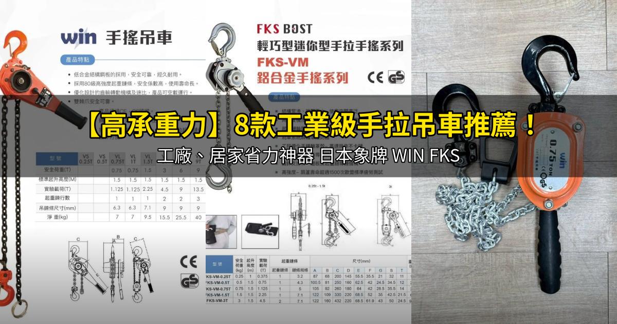 2026【高承重力】8款工業級手拉吊車推薦!工廠、居家省力神器 日本象牌 WIN FKS|PTT/Dcard嚴選