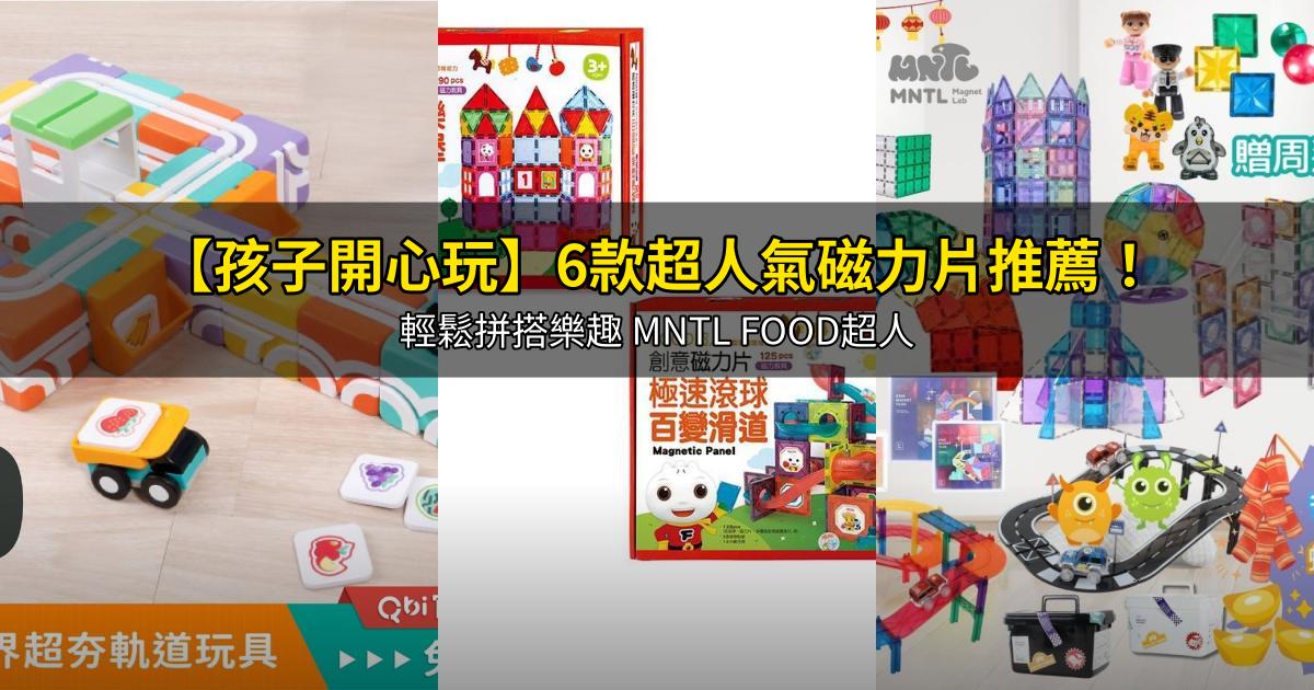 2026【孩子開心玩】6款超人氣磁力片推薦!輕鬆拼搭樂趣 MNTL FOOD超人|PTT/Dcard嚴選