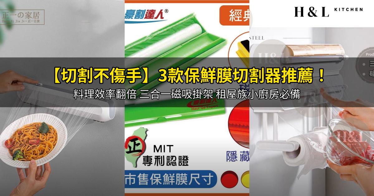 2026【切割不傷手】3款保鮮膜切割器推薦!料理效率翻倍 三合一磁吸掛架 租屋族小廚房必備|PTT/Dcard嚴選