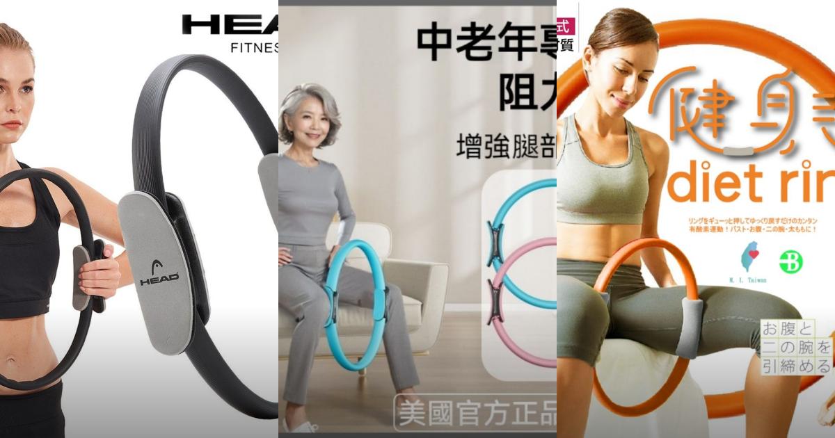 2025【輕鬆鍛鍊】5款超人氣瑜珈圈推薦！健身塑形 訓練核心肌群抗阻力圈｜PTT/Dcard嚴選