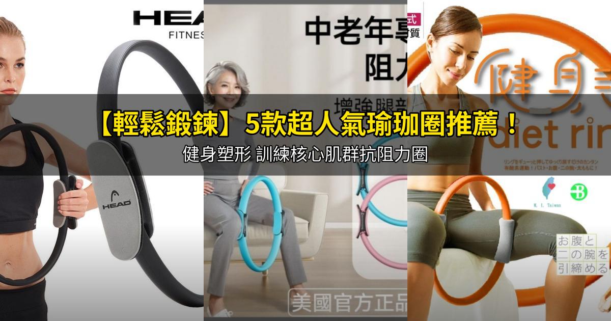2026【輕鬆鍛鍊】5款超人氣瑜珈圈推薦!健身塑形 訓練核心肌群抗阻力圈|PTT/Dcard嚴選
