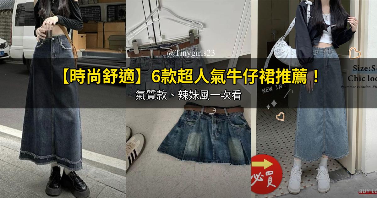 2026【時尚舒適】6款超人氣牛仔裙推薦！氣質款、辣妹風一次看｜PTT/Dcard嚴選