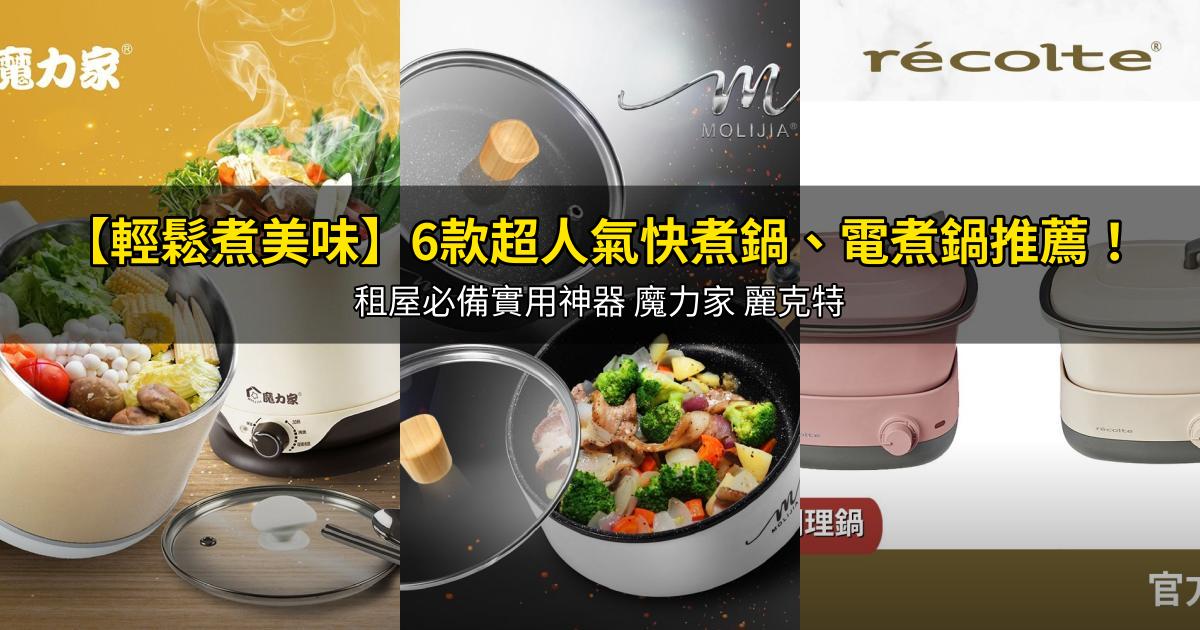 2026【輕鬆煮美味】6款超人氣快煮鍋、電煮鍋推薦!租屋必備實用神器 魔力家 麗克特|PTT/Dcard嚴選