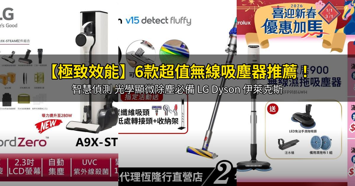 2026【極致效能】6款超值無線吸塵器推薦!智慧偵測 光學顯微除塵必備 LG Dyson 伊萊克斯|PTT/Dcard嚴選