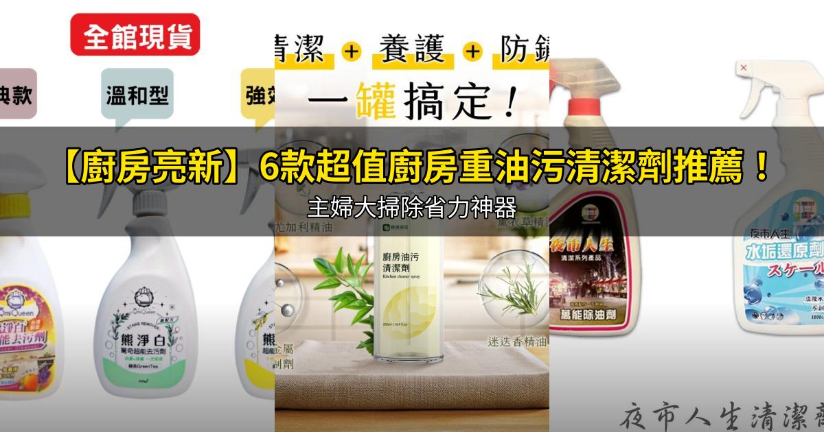 2026【廚房亮新】6款超值廚房重油污清潔劑推薦!主婦大掃除省力神器|PTT/Dcard嚴選