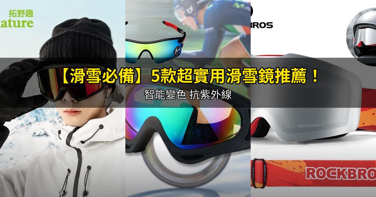 2026【滑雪必備】5款超實用滑雪鏡推薦!智能變色 抗紫外線|PTT/Dcard嚴選