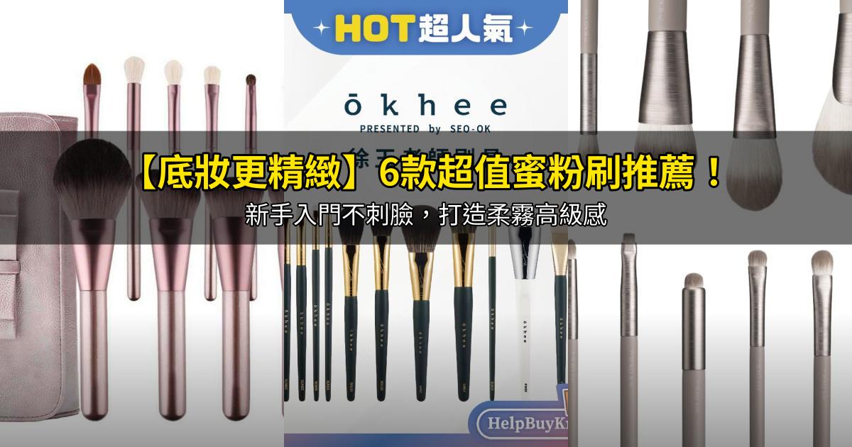 2026【底妝更精緻】6款超值蜜粉刷推薦！新手入門不刺臉，打造柔霧高級感｜PTT/Dcard嚴選