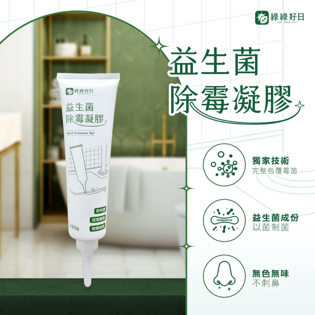 綠綠好日獨家益生菌配方，除霉不刺鼻的首選
