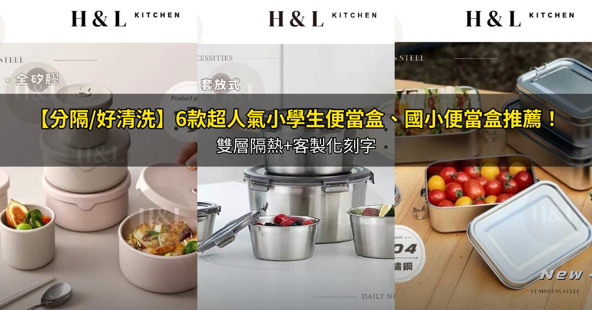 2026【分隔/好清洗】6款超人氣小學生便當盒、國小便當盒推薦!雙層隔熱+客製化刻字|PTT/Dcard嚴選