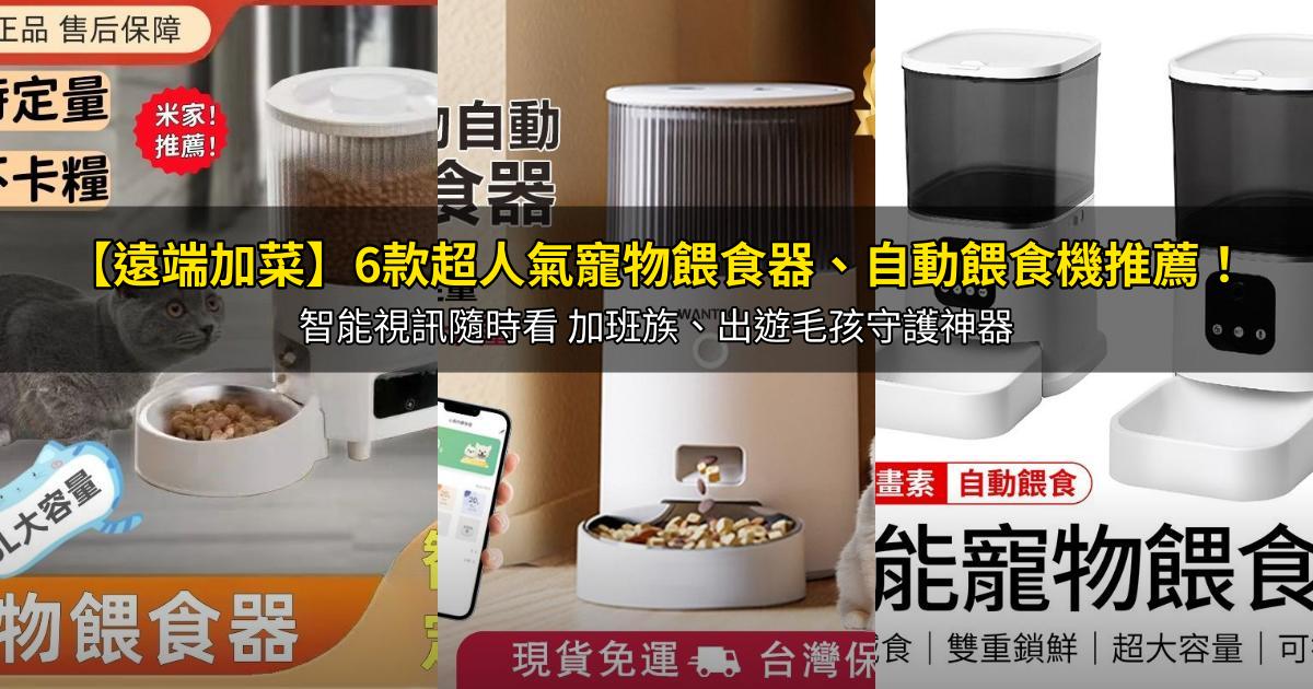 2026【遠端加菜】6款超人氣寵物餵食器、自動餵食機推薦!智能視訊隨時看 加班族、出遊毛孩守護神器|PTT/Dcard嚴選