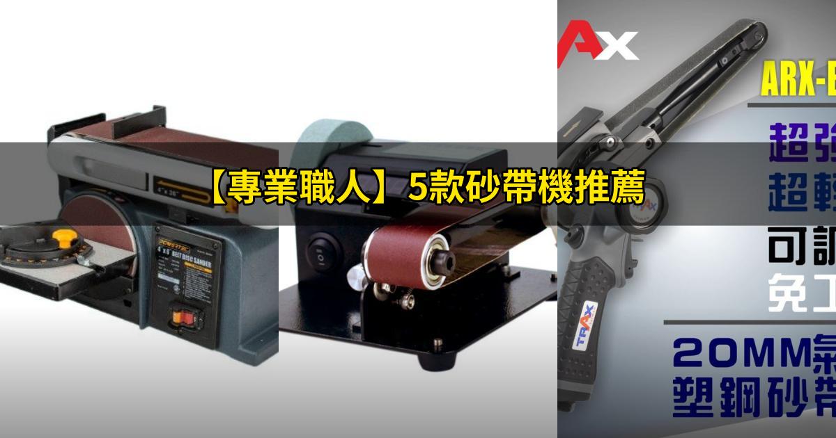 2025【專業職人】5款砂帶機推薦|無極調速多角度打磨 安全調速PTT/Dcard評比!