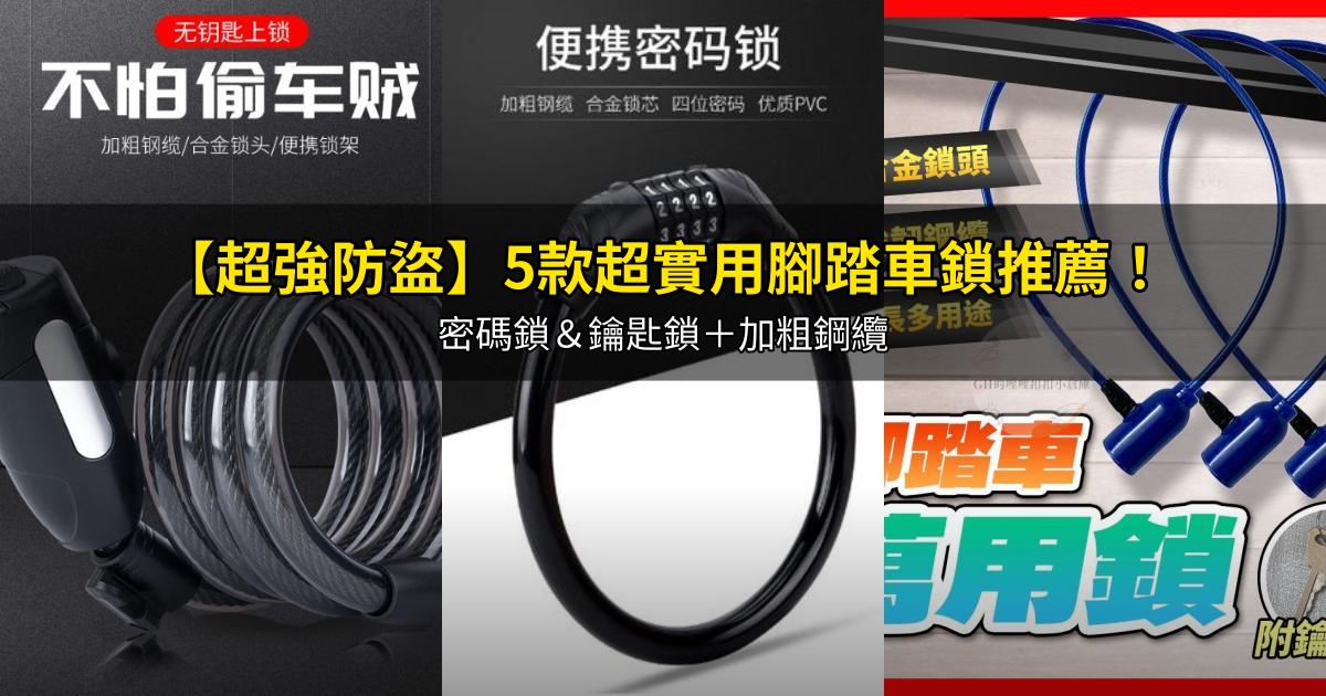 2026【超強防盜】5款超實用腳踏車鎖推薦！密碼鎖＆鑰匙鎖＋加粗鋼纜｜PTT/Dcard嚴選
