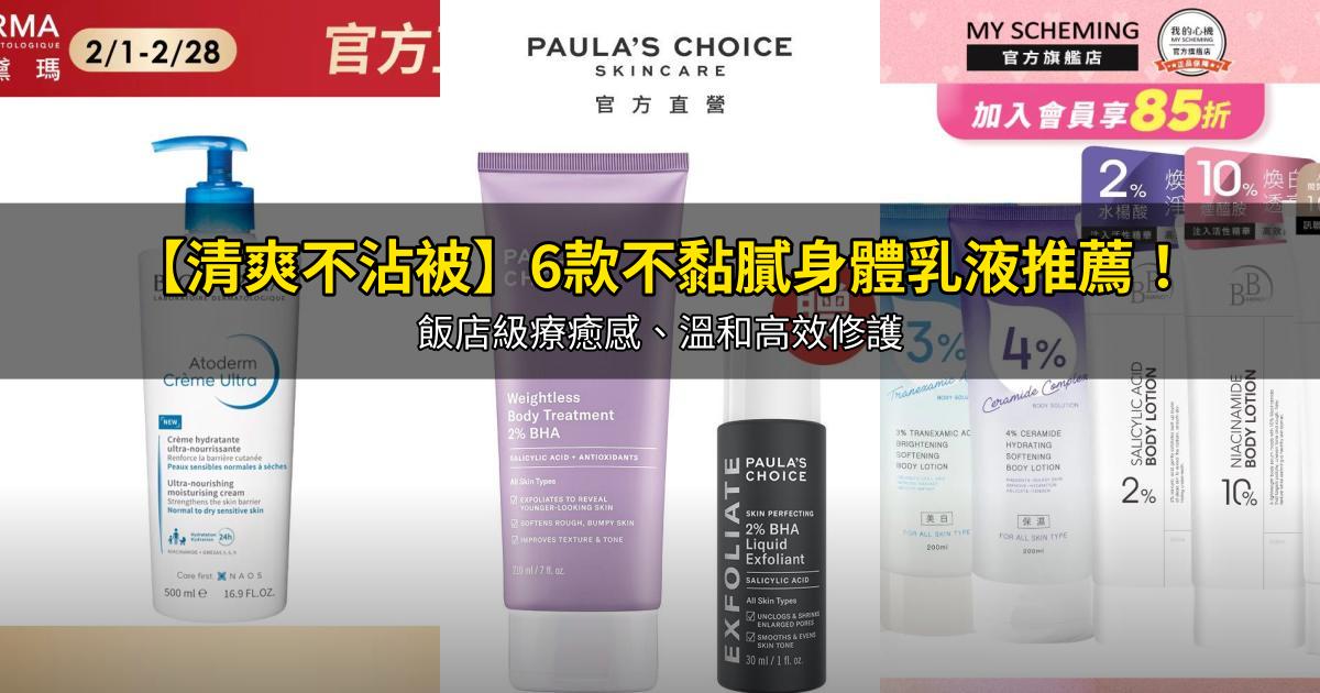 2026【清爽不沾被】6款不黏膩身體乳液推薦！飯店級療癒感、溫和高效修護｜PTT/Dcard嚴選