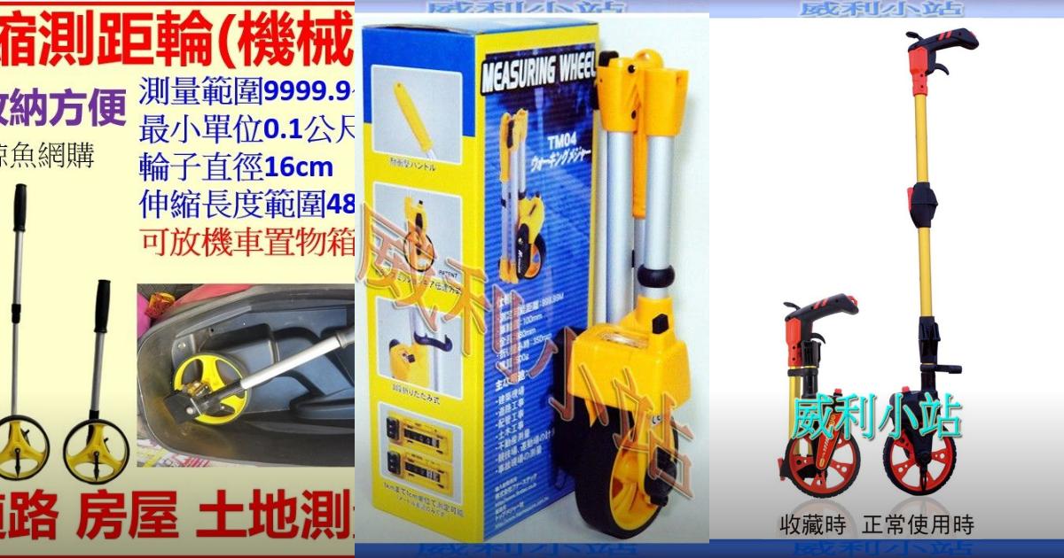 2025【土地房屋】5款精準測距輪推薦｜便攜耐用專業工具高CP值PTT/Dcard評比