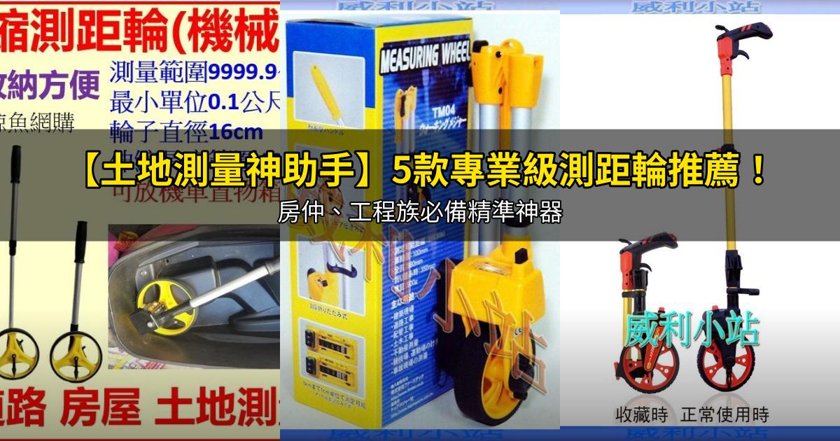 2026【土地測量神助手】5款專業級測距輪推薦!房仲、工程族必備精準神器|PTT/Dcard嚴選