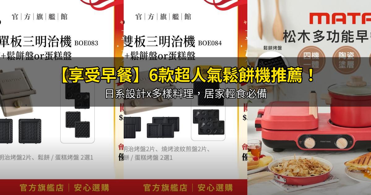 2026【享受早餐】6款超人氣鬆餅機推薦!日系設計x多樣料理,居家輕食必備|PTT/Dcard嚴選
