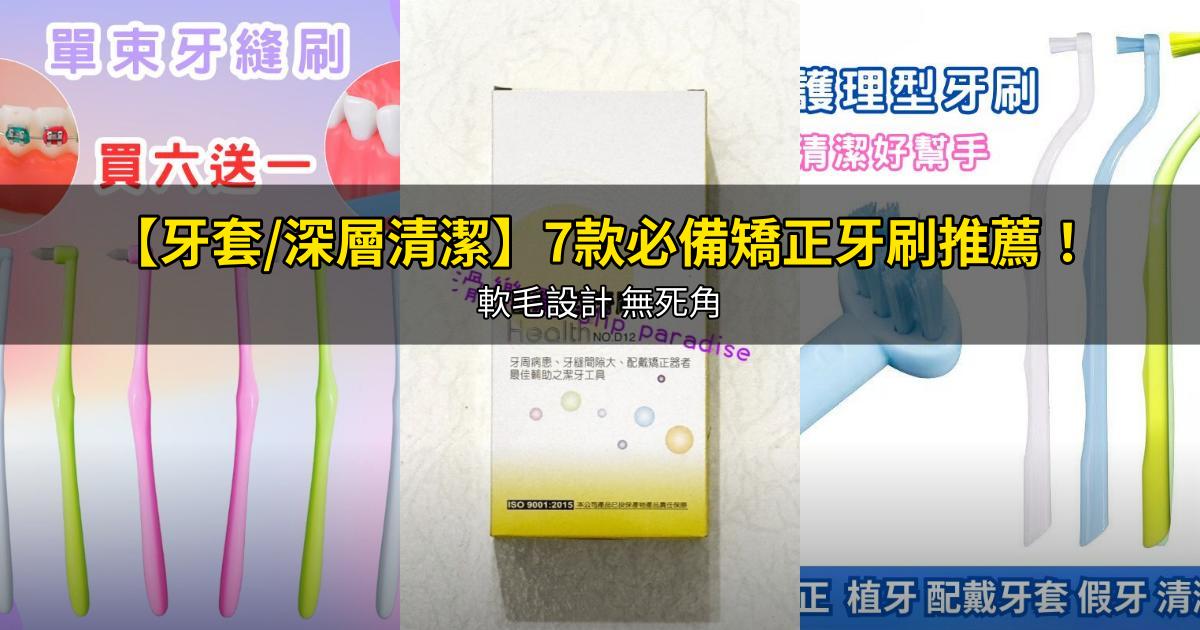 2026【牙套/深層清潔】7款必備矯正牙刷推薦!軟毛設計 無死角|PTT/Dcard嚴選