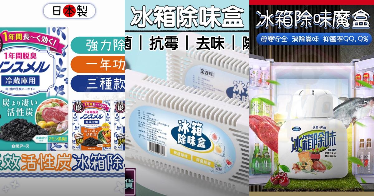 2025【冰箱除臭劑推薦】6款高CP值除味神器!懶人保鮮、抑菌多效合一|PTT/Dcard嚴選