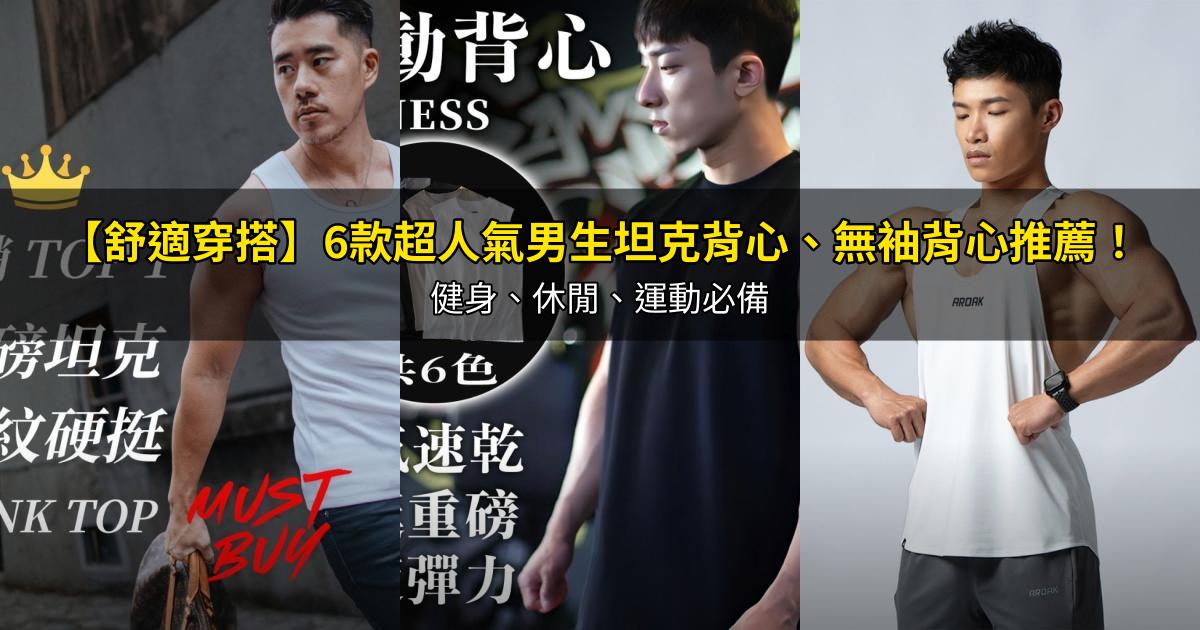 2026【舒適穿搭】6款超人氣男生坦克背心、無袖背心推薦！健身、休閒、運動必備｜PTT/Dcard嚴選
