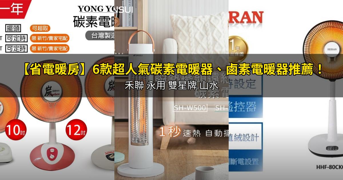 2026【省電暖房】6款超人氣碳素電暖器、鹵素電暖器推薦！禾聯 永用 雙星牌 山水｜PTT/Dcard嚴選