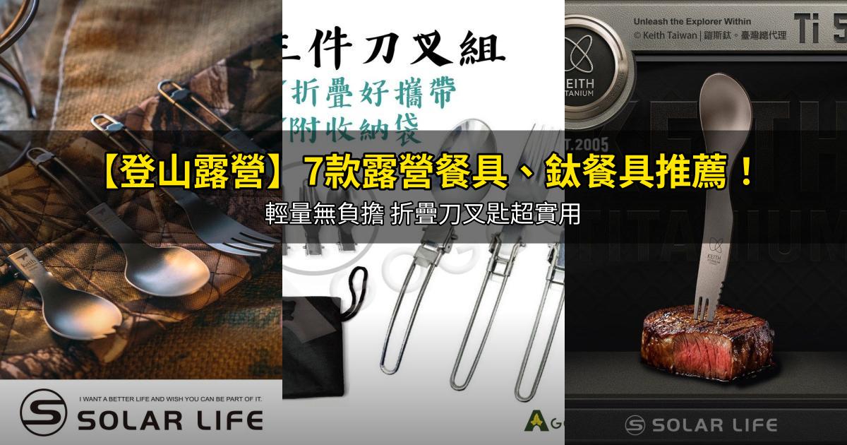 2026【登山露營】7款露營餐具、鈦餐具推薦!輕量無負擔 折疊刀叉匙超實用|PTT/Dcard嚴選