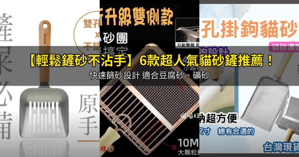 2026【輕鬆鏟砂不沾手】6款超人氣貓砂鏟推薦！快速篩砂設計 適合豆腐砂、礦砂｜PTT/Dcard嚴選