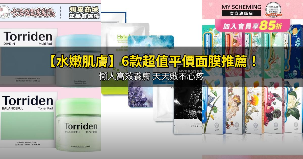 2026【水嫩肌膚】6款超值平價面膜推薦!懶人高效養膚 天天敷不心疼|PTT/Dcard嚴選