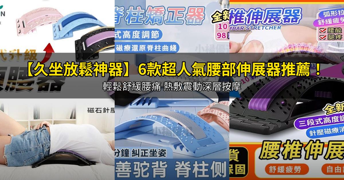 2026【久坐放鬆神器】6款超人氣腰部伸展器推薦!輕鬆舒緩腰痛 熱敷震動深層按摩|PTT/Dcard嚴選