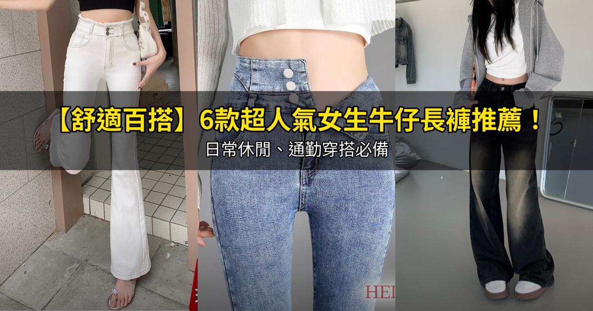 2026【舒適百搭】6款超人氣女生牛仔長褲推薦！日常休閒、通勤穿搭必備｜PTT/Dcard嚴選