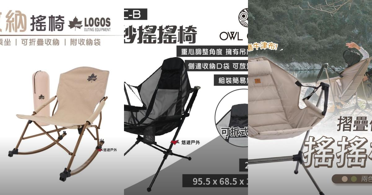 2025【露營搖搖椅】5款輕量耐用椅推薦!LOGOS OWL 挪客 努特 科曼|PTT/Dcard買前必看