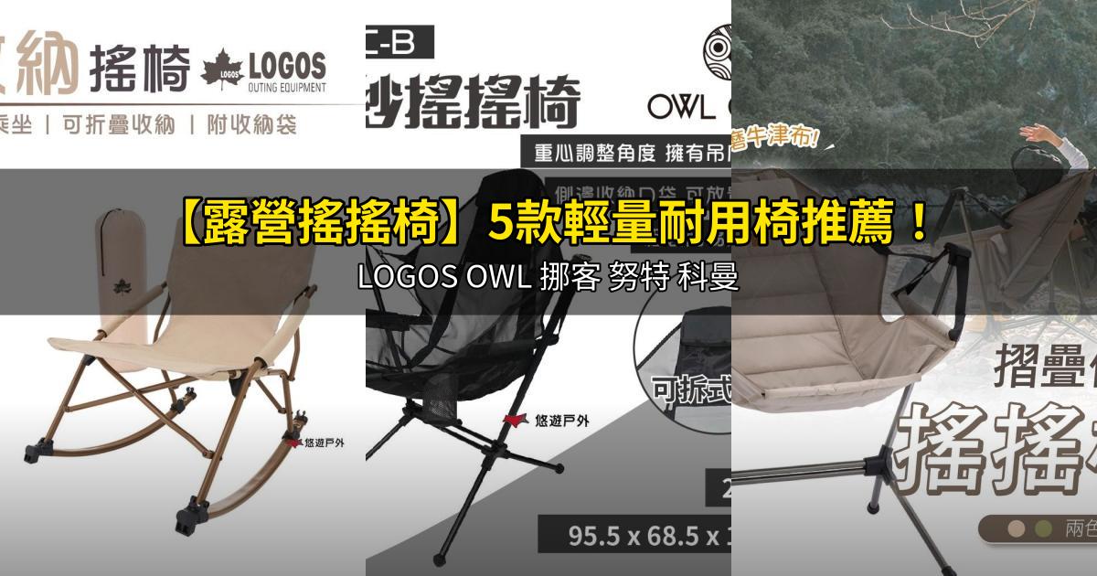 2025【露營搖搖椅】5款輕量耐用椅推薦!LOGOS OWL 挪客 努特 科曼|PTT/Dcard買前必看