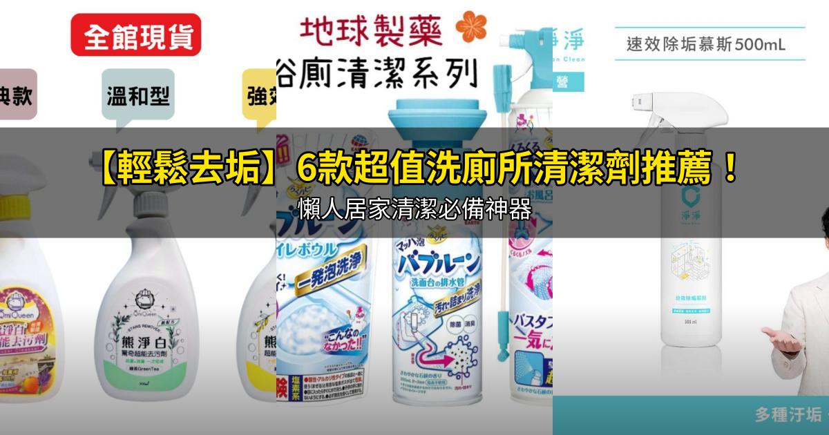 2026【輕鬆去垢】6款超值洗廁所清潔劑推薦!懶人居家清潔必備神器|PTT/Dcard嚴選