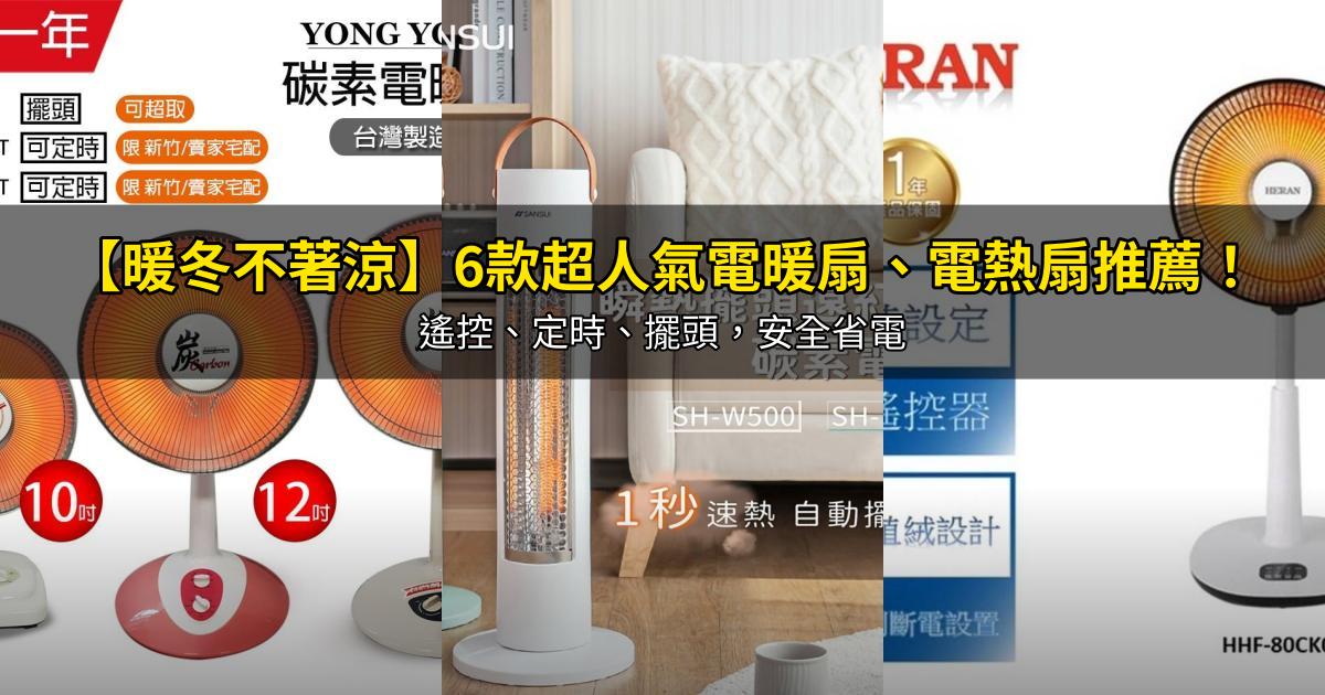 2026【暖冬不著涼】6款超人氣電暖扇、電熱扇推薦！遙控、定時、擺頭，安全省電｜PTT/Dcard嚴選