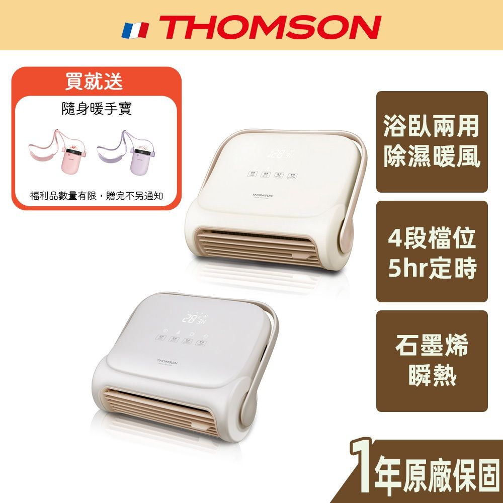 THOMSON 石墨烯壁掛暖風機
